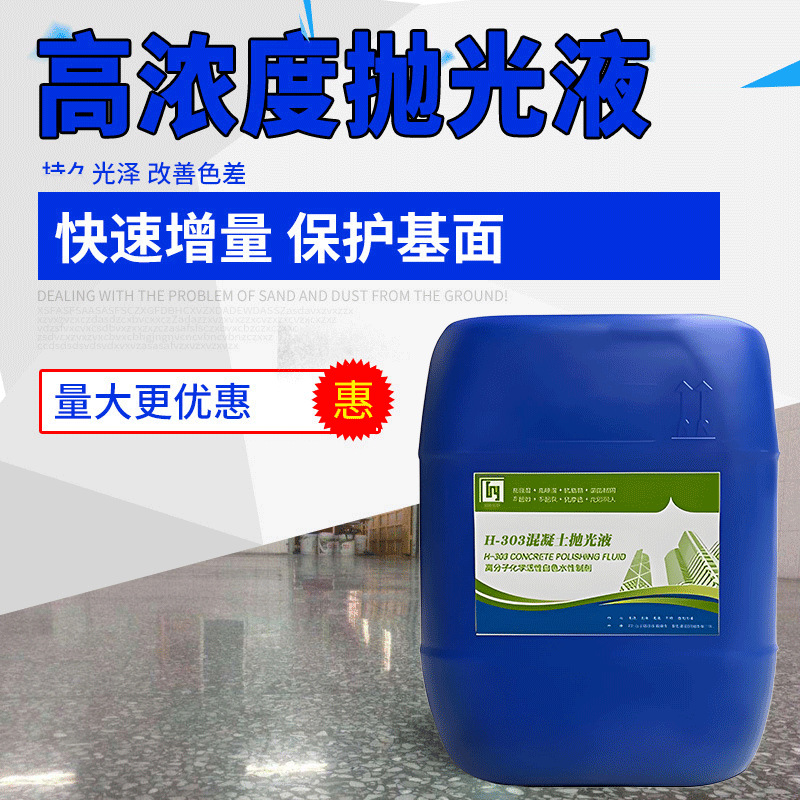 厂家生产 地坪建筑固化剂抛光液 工业地面抛光液 剂抛光液