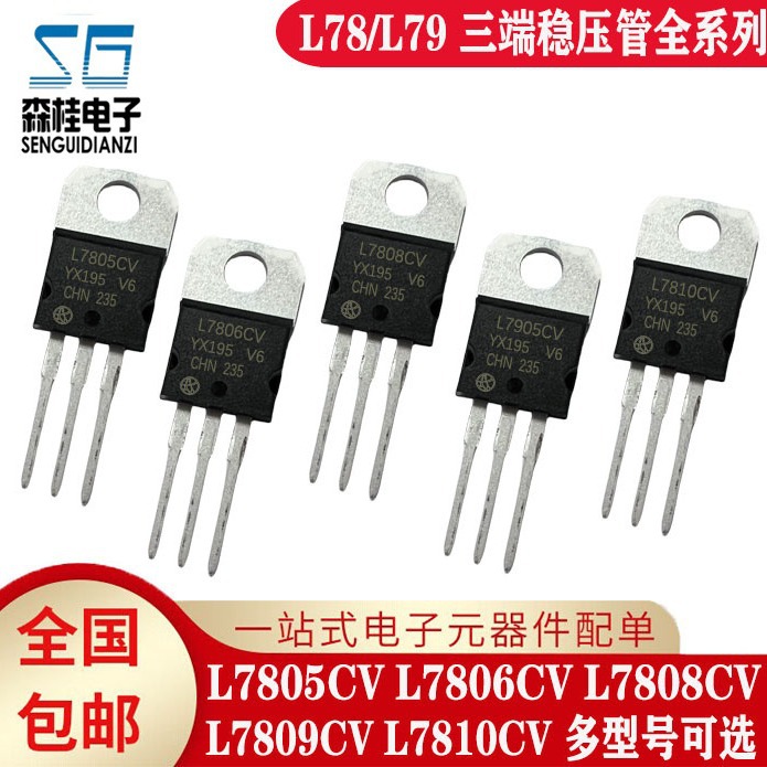 全新 L7805CV L7806CV L7808CV L7809CV L7810CV 三端稳压管TO220