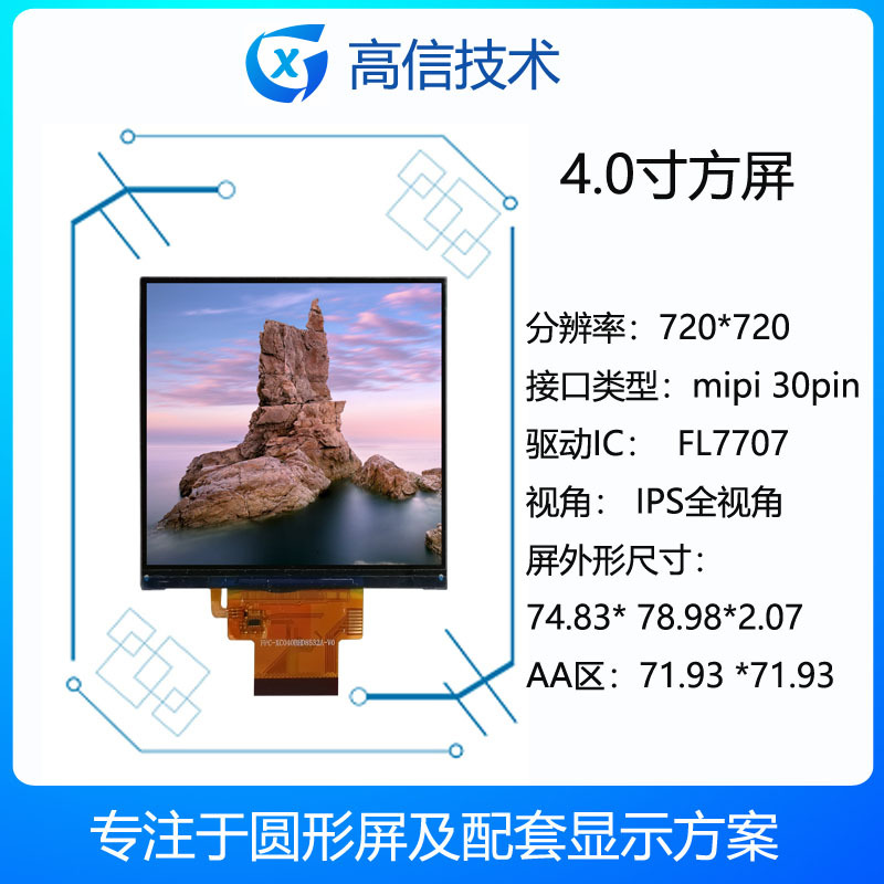 高信GX 4寸方形显示屏 高分720*720 MIPI接口 仪器仪表 安防 副屏