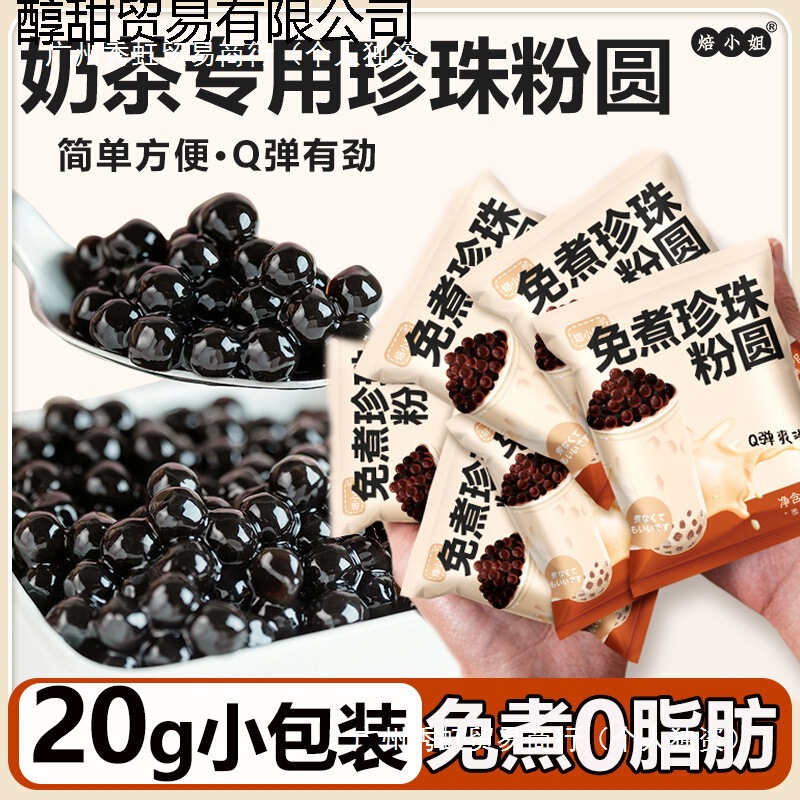 Pearl milk tea brown sugar pearl powder balls, no-boil small packages for home use, raw materials for black pearl milk tea shops Pearl milk tea brown sugar pearl powder balls, no-boil small packages for home use, raw materials for black pearl milk tea shops
