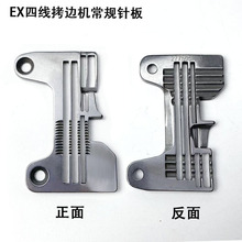 EX四线拷边机常规针板 277505R40缝纫机配件798码锁边包缝机针板