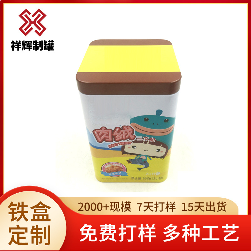 厂家供应肉絨饼干铁盒山楂粉正方形内塞铁盒 品马口铁包装盒