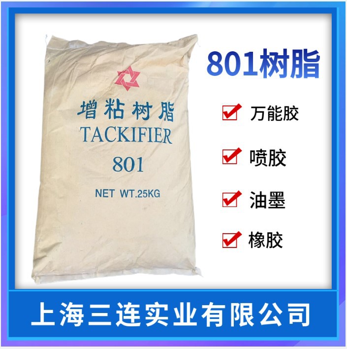 801树脂增粘树脂801松香树脂万能胶喷胶