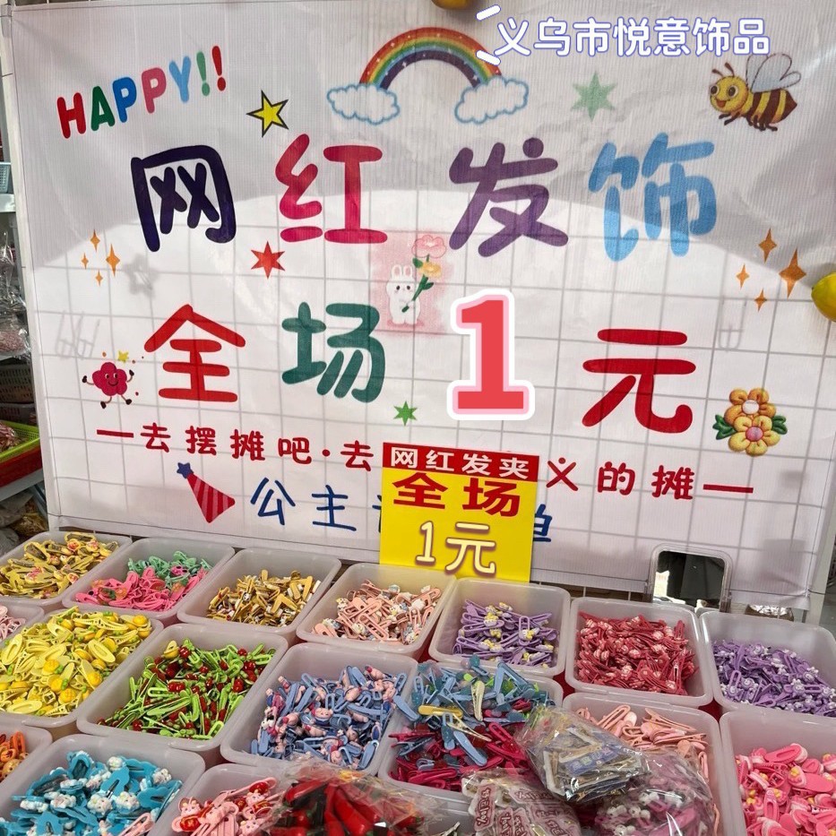 混批少量地摊一元发夹网红爆款自选模式夜市摆摊小商品批发货源