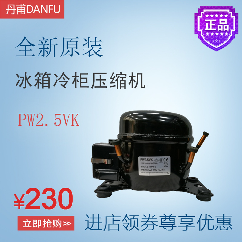 丹甫DANFU压缩机PW2.5VK冷柜冰箱展示柜制冷设备全新原装低背压