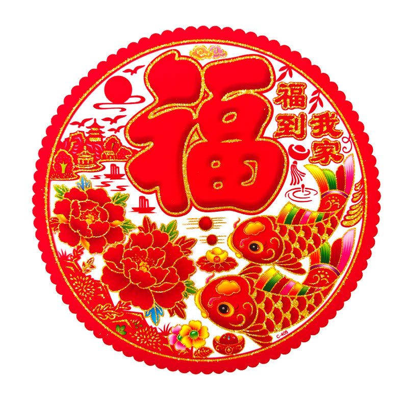 植绒金粉窗花福到我家