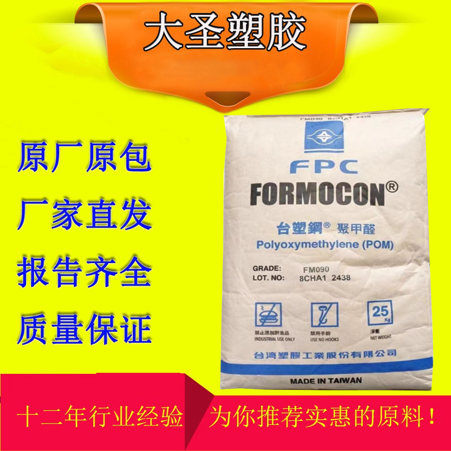 POM FM090 台湾台塑 高流动 高耐磨 高刚性 齿轮 汽车部件 聚甲醛