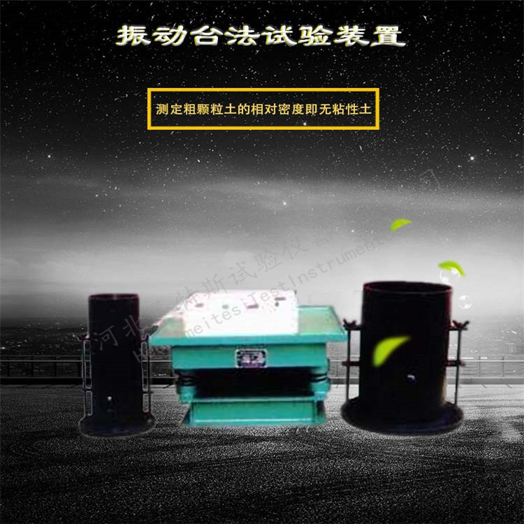 振动台法试验装置  粗粒土相对密度测定仪
