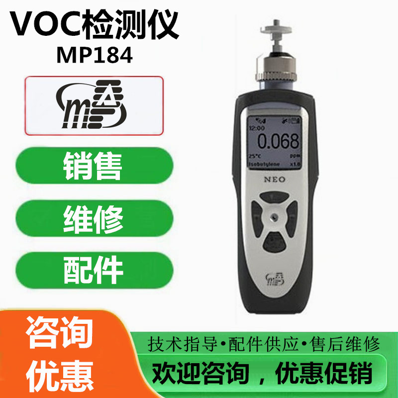 维修、标定盟莆安MP184手持式VOC检测仪 VOC气体报警仪更换传感器
