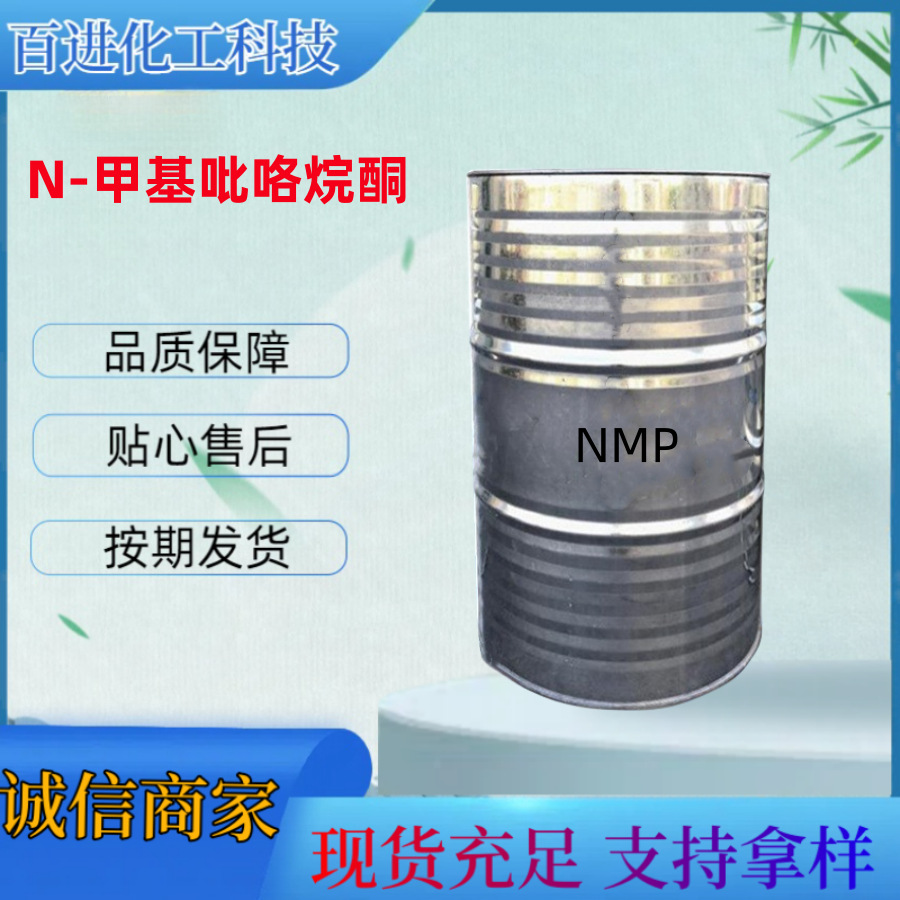 供应 工业级 高纯电子级  NMP  N-甲基吡咯烷酮