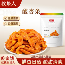 牧果人酸杏干无核杏条干偏酸杏脯肉杏子干吊杏干蜜饯果干孕妇零食