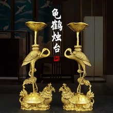 黄铜龟鹤延年烛台一对中式复古摆件家用供奉大号蜡烛台佛具用品