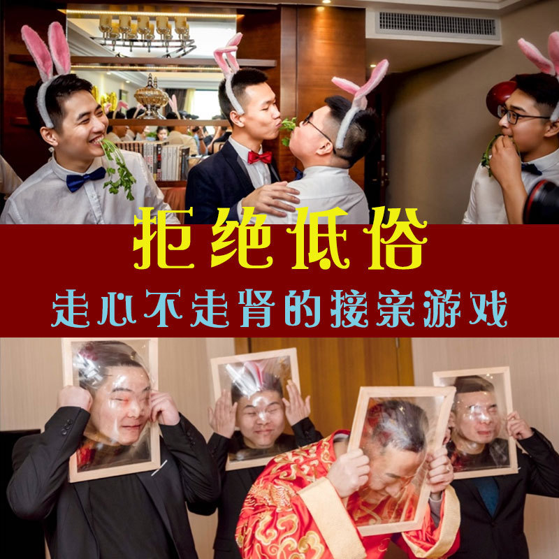 接亲游戏道具结婚礼整蛊整人套餐新郎堵门迎亲恶搞伴郎团面目全非