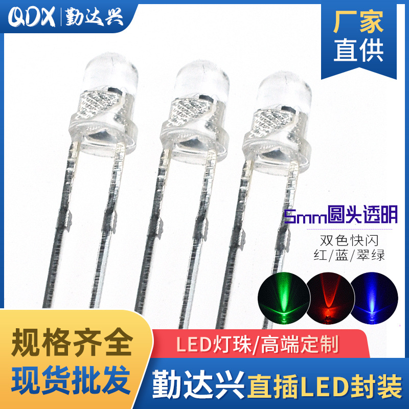 f5灯珠5mm红蓝红绿双闪红蓝双色指示灯圆头直插led灯珠发光二极管