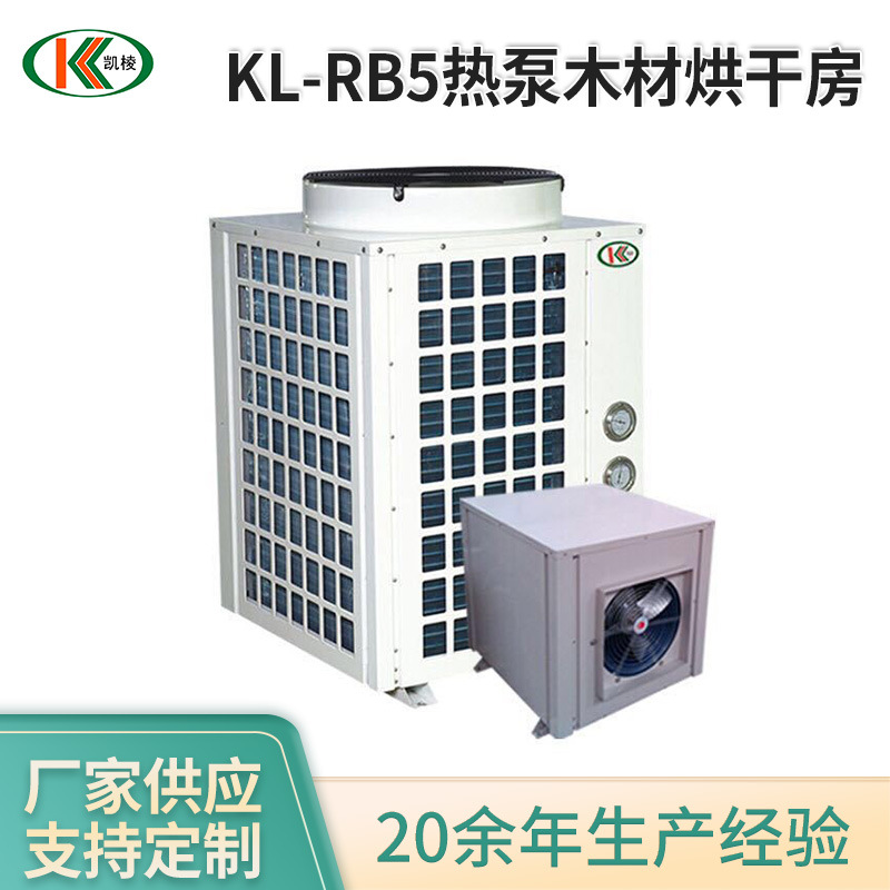 KL-RB5热泵木材烘干房 高温热泵热风循环干燥机 多层烘干机厂家