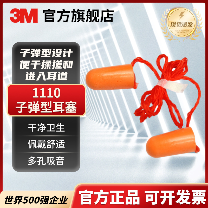 3m1110带线pu泡棉工作学习降噪耳塞睡眠隔音防噪音海绵静音耳塞