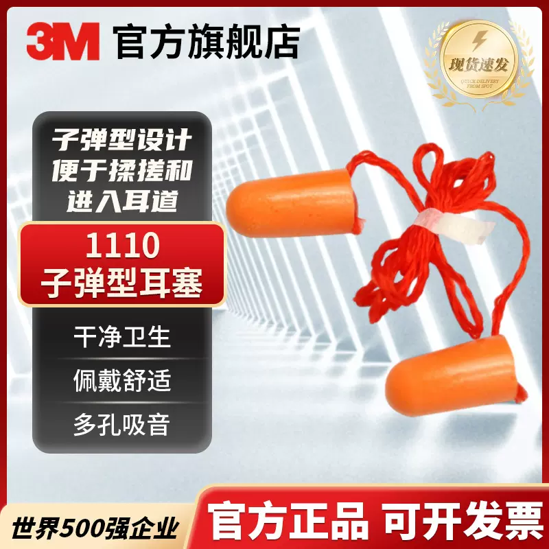 3m1110带线pu泡棉工作学习降噪耳塞睡眠隔音防噪音海绵静音耳塞