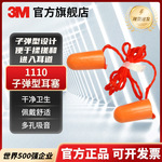 3M1110带线pu泡棉工作学习降噪耳塞睡眠隔音防噪音海绵静音耳塞
