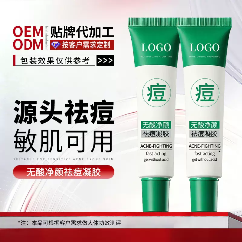 广州研美化妆品厂OEM定制无酸净颜祛痘凝胶去粉刺祛痘霜贴牌代工