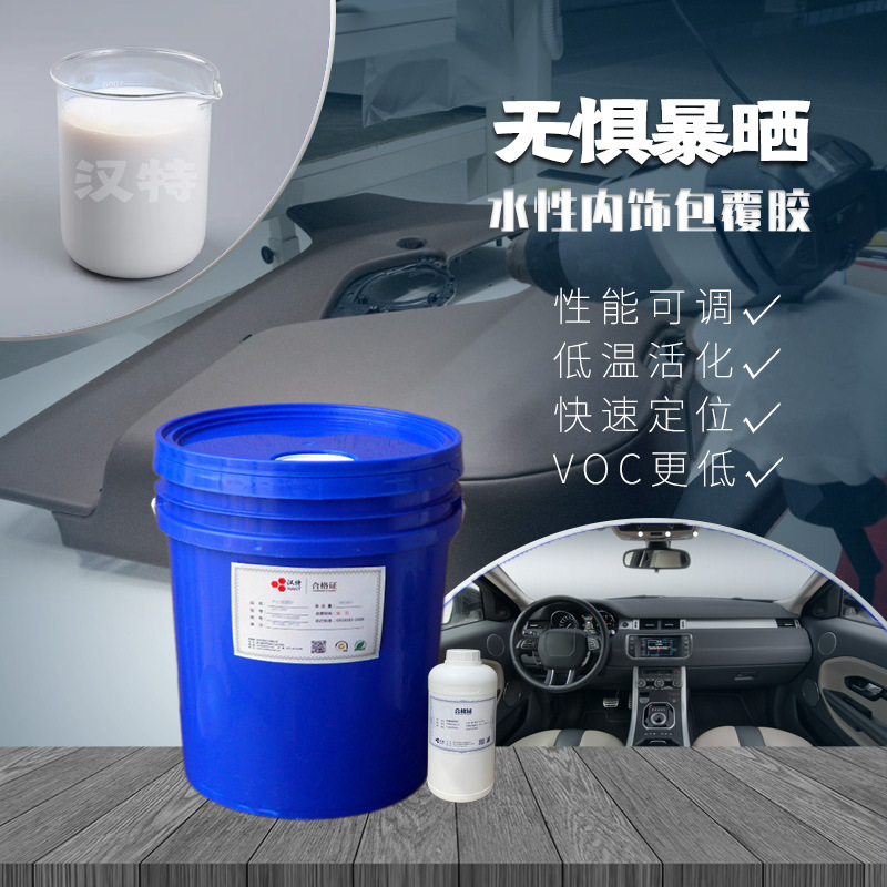 耐高温汽车包覆胶 仪表台包覆胶 水性聚氨酯胶粘剂 门板包边胶水