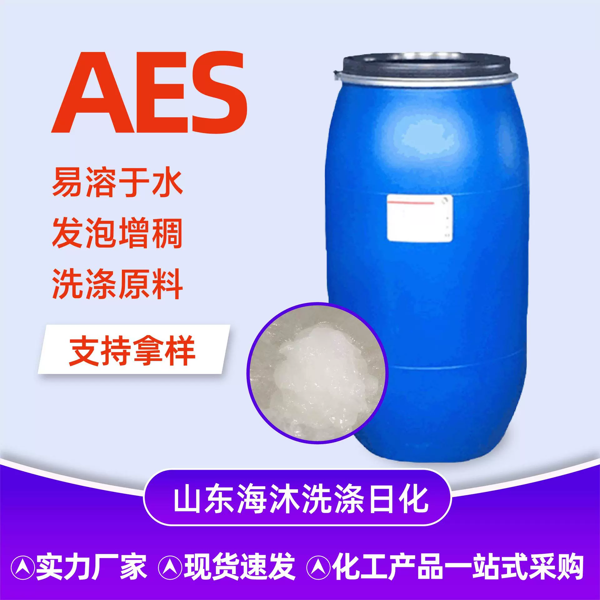 AES表面活性剂去污发泡清洗剂日化洗涤原料阴离子发泡增稠aes