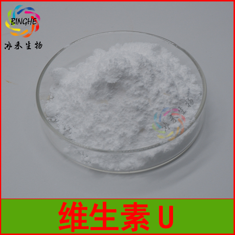 维生素U 99% 氯化甲硫氨基酸3493-12-7 维生素U原料粉 冰禾包邮