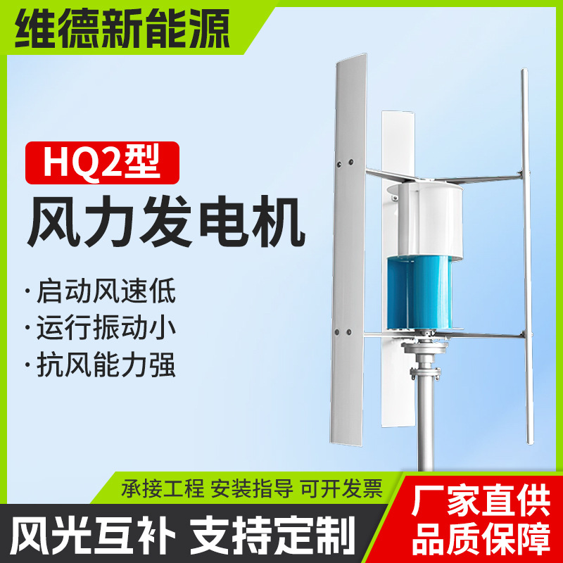 HQ2型垂直轴大风力发电机5kw工程用风光互补系统家用变频高效发电