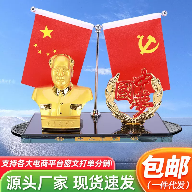 包邮代发毛主席红旗摆件爱国汽车中控台内饰伟人香水摆台车载摆件