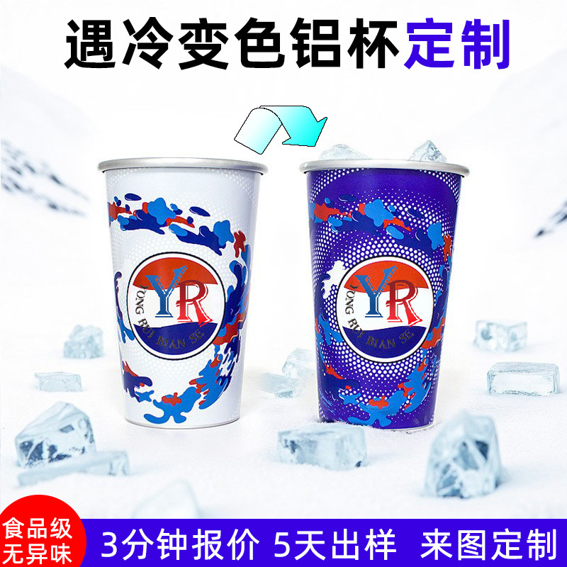 450ml遇冷变色铝制变色啤酒杯 瑞幸肯德基变色杯食品级吸管可乐杯