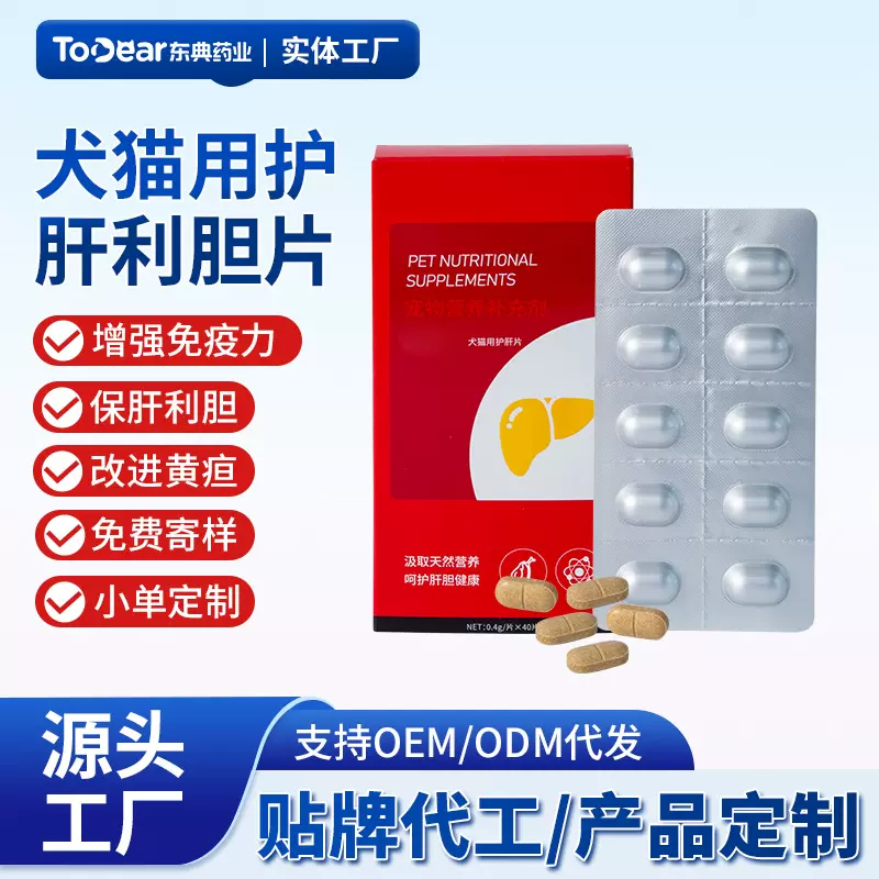 OEM/ODM贴牌代工犬猫用护肝利胆片宠物营养补充剂全年龄犬猫适用