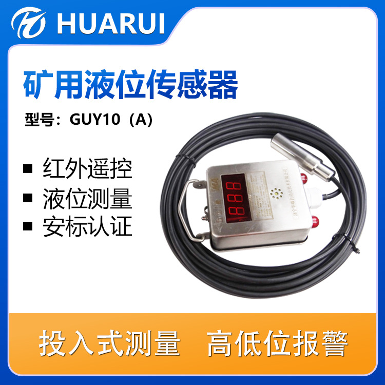 华瑞GUY10(A)分体投入式液位计煤矿用水位传感器不锈钢防爆水位计