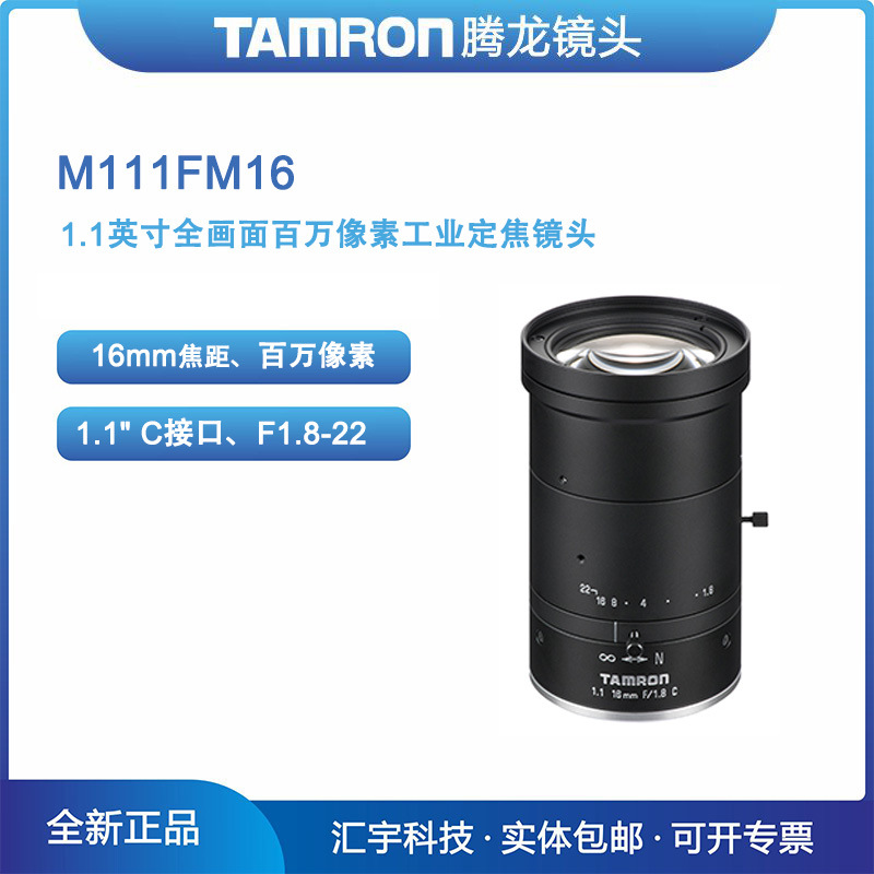M111FM16 TAMRON腾龙1.1英寸百万像素16mm机器视觉工业镜头