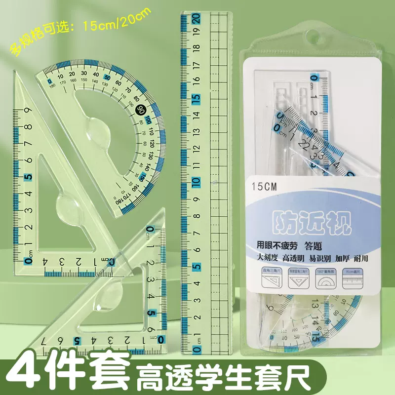 升级款易拿防近视四件套直尺20CM三角板尺子多功能量角器学校加厚
