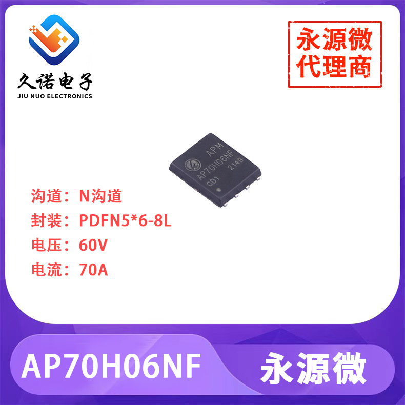永源微AP70H06NF     N沟道   60V   70A  AP70H06NF