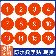 pvc防水数字号码贴纸不干胶编号序号数字贴 餐馆餐桌参赛号码标签