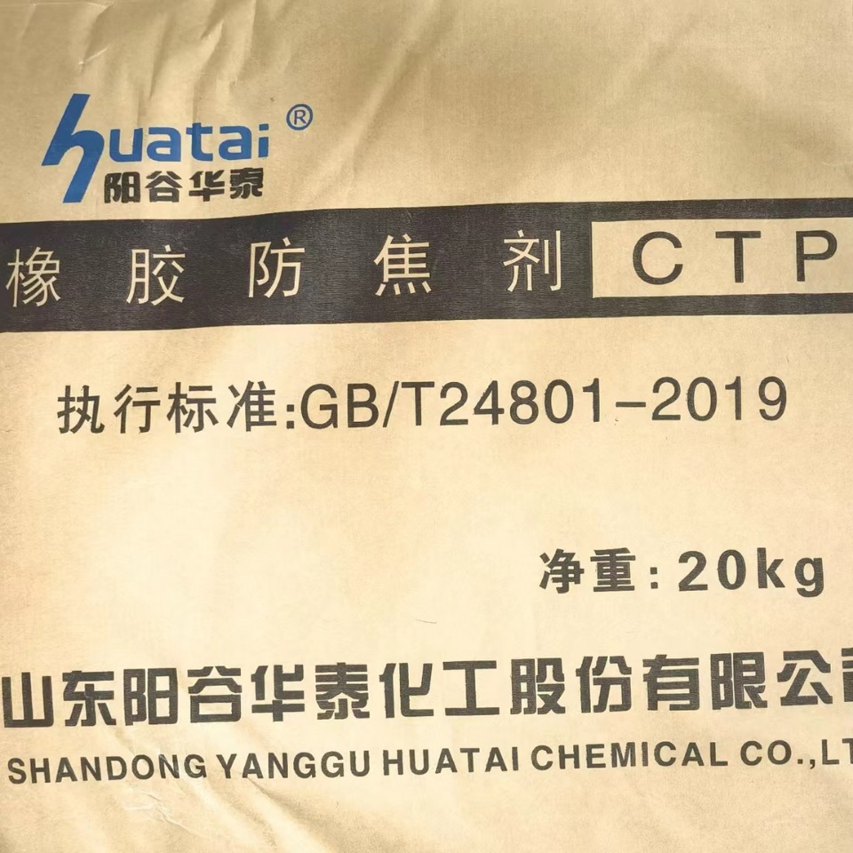 山东阳谷华泰橡胶防焦剂CTP代理商           阳谷华泰防焦剂CTP