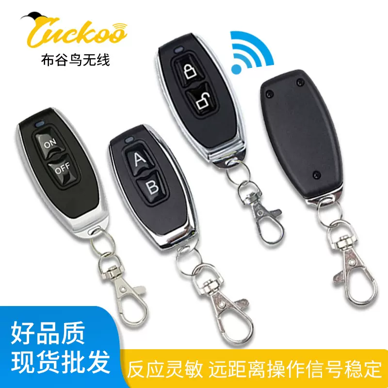 布谷鸟无线遥控器小辣椒遥控器抗干扰433学习模块道闸车库卷帘门