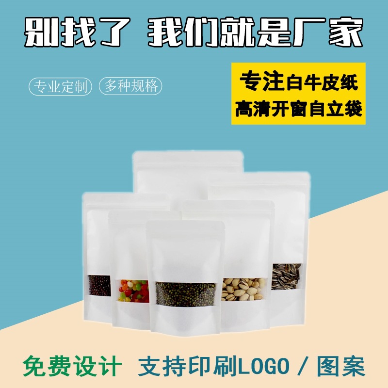 加厚白色牛皮纸高清开窗自封自立袋茶叶、坚果等食品密封包装袋