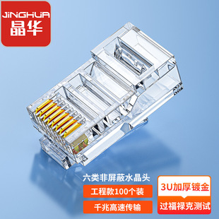 Super Six Crystal Head rj45 double shielded rj45 gold-plated crystal head cate6 six non-shielded Crystal connector
