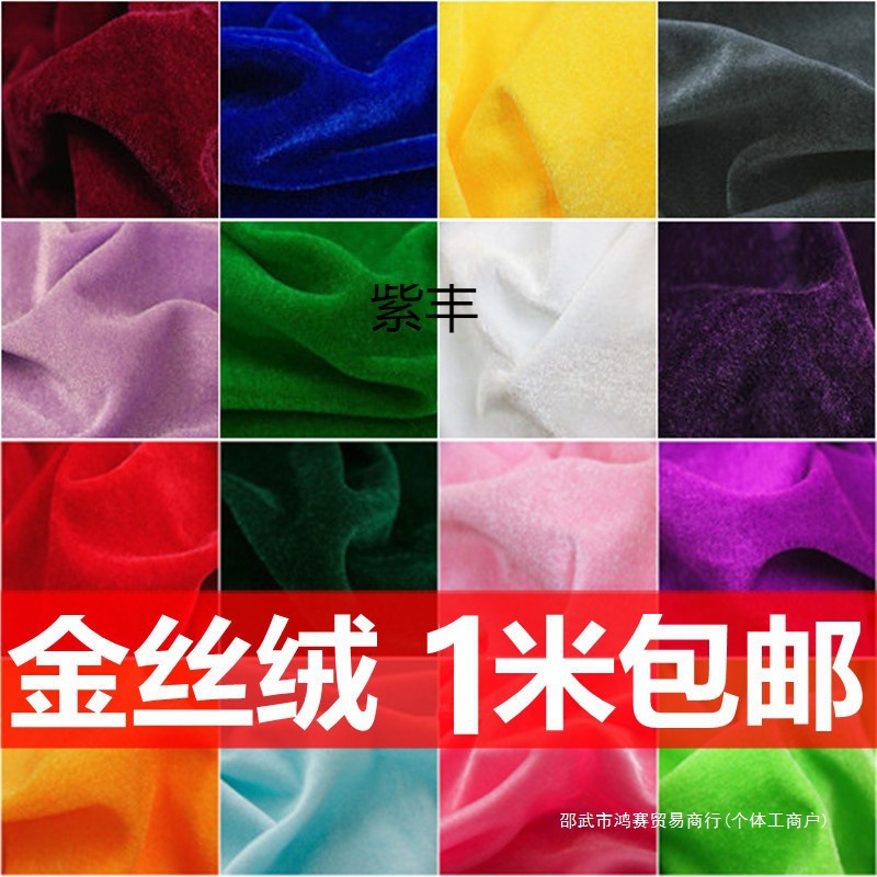 金丝绒布料 绒布 加厚红色黑色婚庆背景布幕布会议桌布面料张小岳