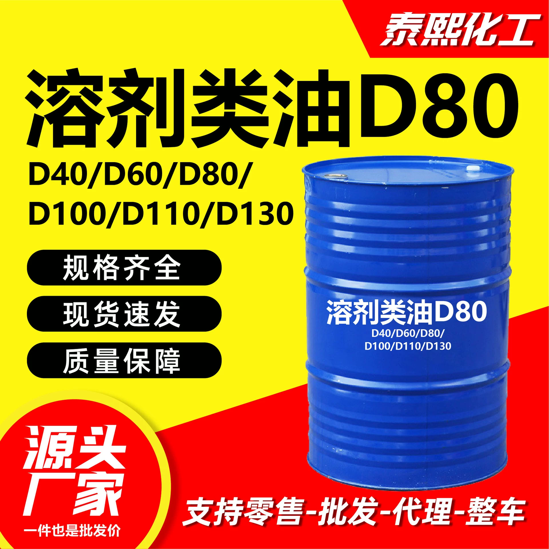 Растворитель масло D80 спот поставка мульти спецификации покрытия добавка промышленный металлический растворитель D60D80 очиститель