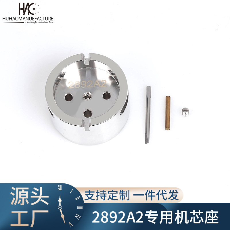 修表钟表工具 2892 2892A专用机芯座 手表维修金属机芯座