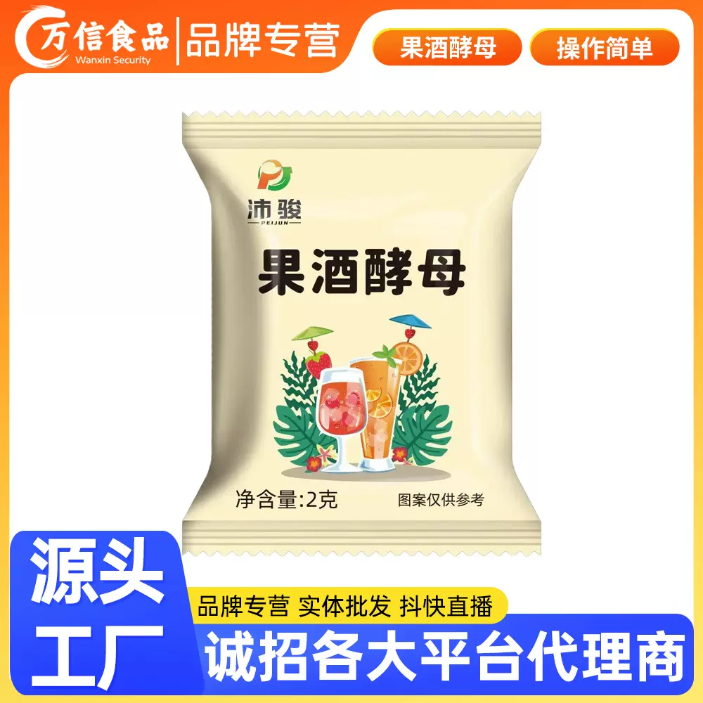 果酒酵母酒曲葡萄发酵桔子火龙果自制水果酒家用家庭发酵粉2g代发