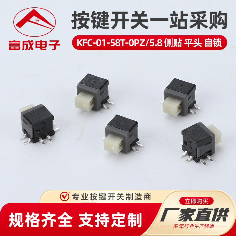 KFC-01-58T-0PZ 5.8侧贴平头 自锁复位无锁开关按键双排六脚轻触