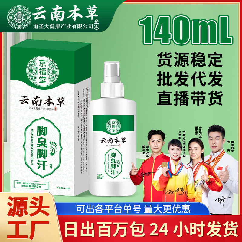 云南本草脚臭气脚汗喷雾鞋袜臭除臭喷雾止汗脱皮烂脚乳膏脚臭喷剂