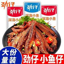 劲仔深海小鱼仔香辣小鱼干整箱散装厂家批发湖南特产即食零食小吃