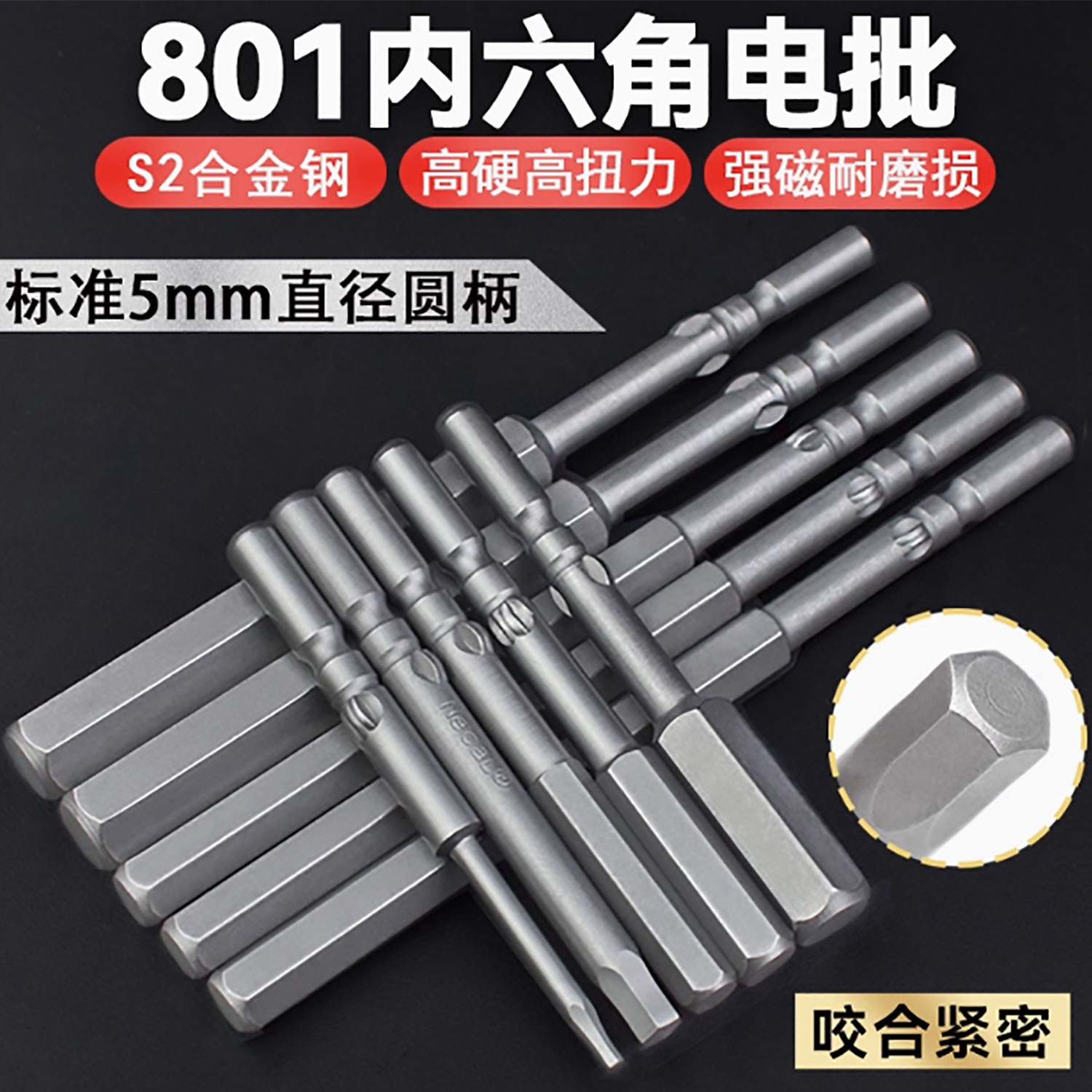 尼高801内六角电批头电动批头5mm圆柄磁性六角螺丝刀起子机批头子