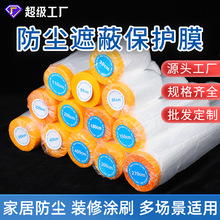 PE遮蔽膜喷涂保护膜家具床沙发油漆汽车装修防尘膜和纸保护膜