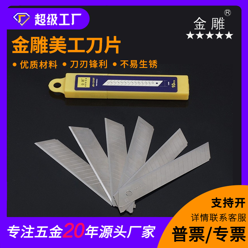 金雕 加厚美工刀片 高碳钢美工刀片 裁纸刀片 墙纸刀片 戒刀片