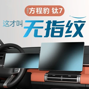 Suitable for Equation Leopard Titanium 7 Central Control Film Screen Tempered Film Seven Car Interior Decoration Supplies Modification Accessories Interior